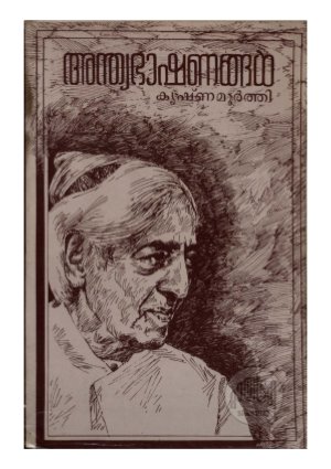 Anthya Bhashanangal