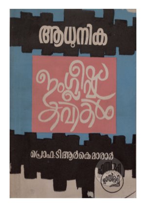 Adhunika english kavithakal