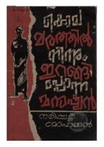 Kolamarathilninnu Irangiponna Manushyan