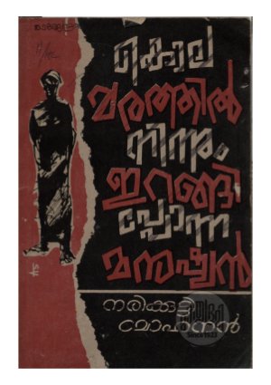 Kolamarathilninnu Irangiponna Manushyan