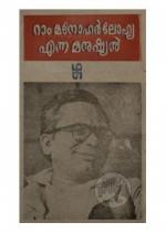 Ram Manohar Lohya enna Manushyan