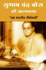 Subhash Chandra Bose ki aatmkatha
