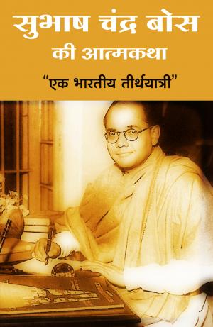 Subhash Chandra Bose ki aatmkatha