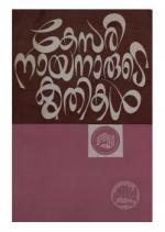 Kesari nayanarude krithikal