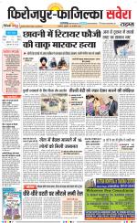 Firozpur / Fazilka Savera