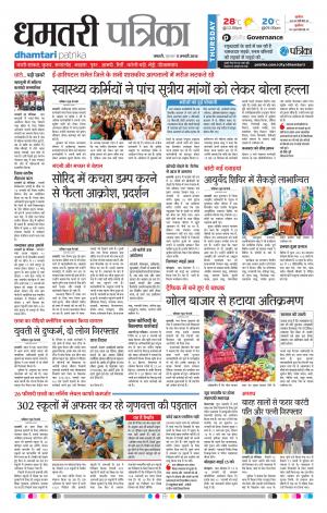 Dhamtari Patrika