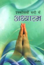 Ekkisavin Sadi Mein Adhayatma