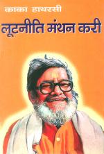 लूटनीति मंथन करी: Lootniti Manthan Kari