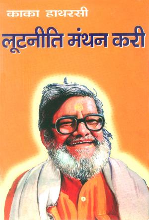 लूटनीति मंथन करी: Lootniti Manthan Kari