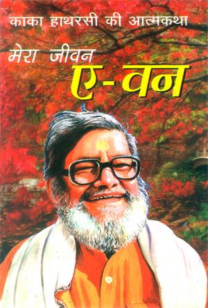 Mera Jeevan A-one: मेरा जीवन ए-वन - काका हाथरसी की आत्मकथा