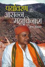 Paryavaran aur aasan mahavinash: पर्यावरण और आसन्न महाविनाश