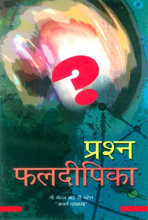 Prashn Phaldipika: प्रश्न फलदीपिका - प्रश्न फल विचारों कि श्रेष्ठ प्रस्तुति