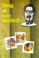 Premchand ki amar Kahaniyan: प्रेमचंद की अमर कहानियाँ