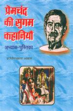 Premchand Ki Sugam Kahaniya - प्रेमचंद की सुगम कहानियां