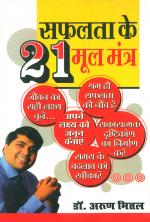 Safalata Ke 21 Mool Mantra: सफलता के 21 मूल मंत्र