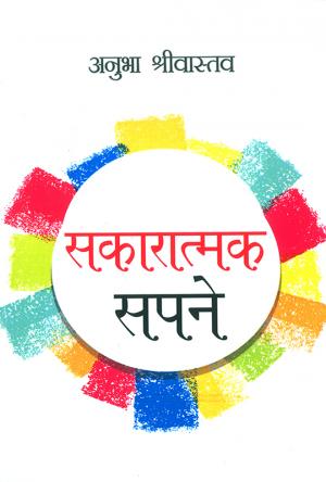 Sakaratmak Sapne: सकारात्मक सपने - विभिन्न विषयों पर युवा सरोकार के लघु आलेख