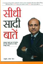 Seedhi Sadi Baaten: सीधी-सादी बातें - अग्रवाल मूवर्स ग्रुप के चेयरमैन रमेश अग्रवाल के जीवन से सम्बन्धित कुछ अनछुए पहलू