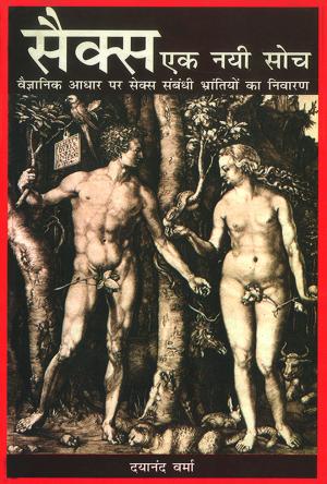 sex ek nayi soch: सैक्स - एक नयी सोच - वैज्ञानिक आधार पर सैक्स संबंधी भ्रांतियां का निवारण