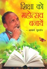 Shiksha Ko Mahotsav Banayen: शिक्षा को महोत्सव बनायें