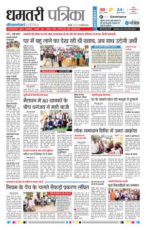 Dhamtari Patrika