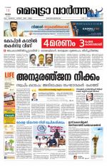 Metrovaartha - Thiruvananthapuram