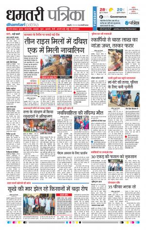 Dhamtari Patrika