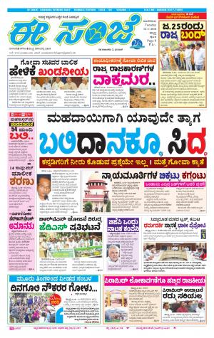 eESANJE : Hubli -Dharwad (16-01-2018)