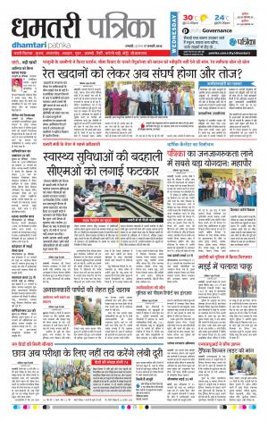 Dhamtari Patrika