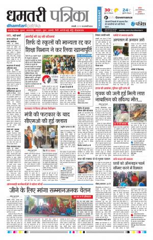 Dhamtari Patrika