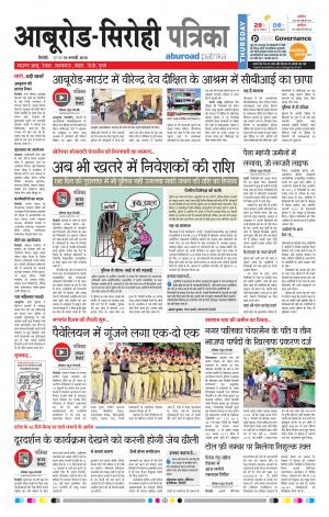 Rajasthan Patrika Abu Road