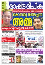 Rashtradeepika Palakkad