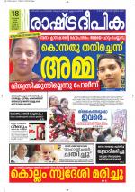 Rashtradeepika Alappuzha