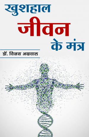 Khushhaal jeevan ke mantr