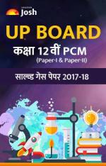 UP Board Class 12th PCM Solved Guess Papers 2017-18 in Hindi ebook