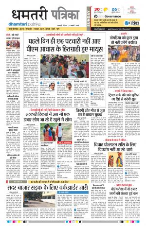 Dhamtari Patrika