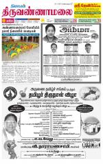 Tiruvannamalai-Vellore Supplement