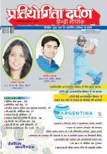 Pratiyogita Darpan Hindi