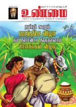 உண்மை-Unmai