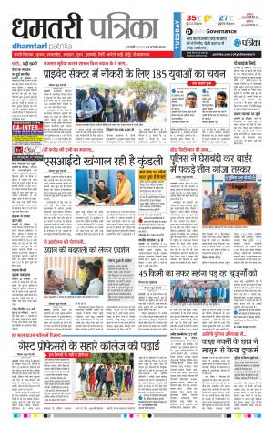 Dhamtari Patrika