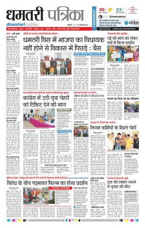 Dhamtari Patrika