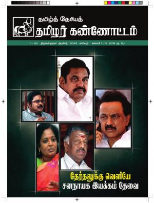 தமிழ்த்தேசியத் தமிழர் கண்ணோட்டம் 2018 சனவரி 1-15