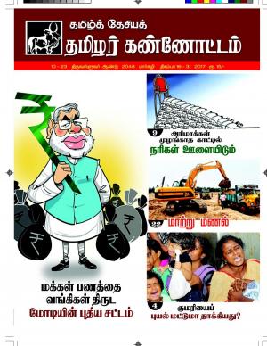 தமிழ்த்தேசியத் தமிழர் கண்ணோட்டம் 2017 திசம்பர் 16-31