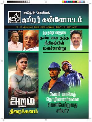 தமிழ்த்தேசியத் தமிழர் கண்ணோட்டம் 2017 திசம்பர்  1-15