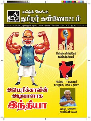 தமிழ்த்தேசியத் தமிழர் கண்ணோட்டம் 2017 செப்டம்பர் 1-15