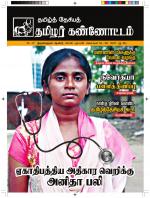 தமிழ்த் தேசியத் தமிழர் கண்ணோட்டம்