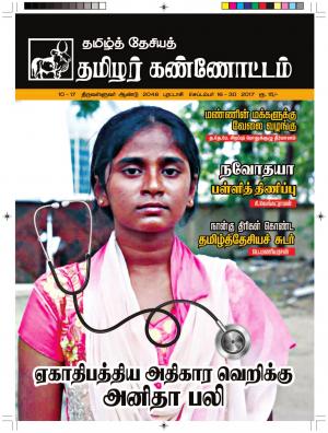 தமிழ்த்தேசியத் தமிழர் கண்ணோட்டம் 2017 செப்டம்பர் 16-30