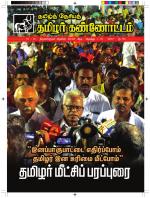 தமிழ்த் தேசியத் தமிழர் கண்ணோட்டம்