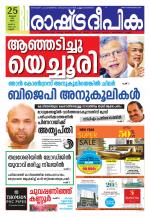 Rashtradeepika Kannur