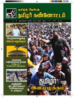 தமிழ்த் தேசியத் தமிழர் கண்ணோட்டம்