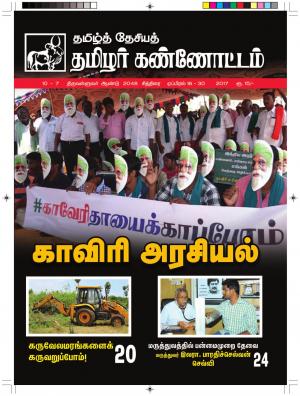 தமிழ்த்தேசியத் தமிழர் கண்ணோட்டம் 2017 சூலை 16 - 30